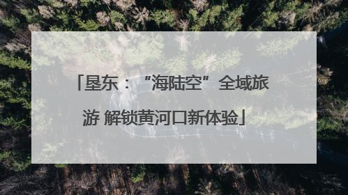 垦东：“海陆空”全域旅游 解锁黄河口新体验