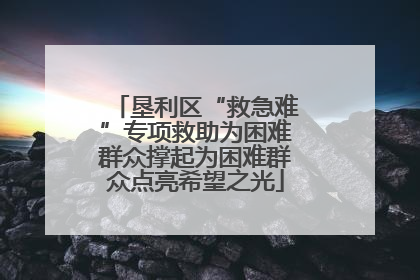 垦利区“救急难”专项救助为困难群众撑起为困难群众点亮希望之光