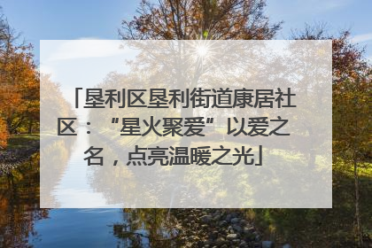 垦利区垦利街道康居社区：“星火聚爱”以爱之名，点亮温暖之光