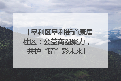 垦利区垦利街道康居社区：公益商圈聚力，共护“睛”彩未来