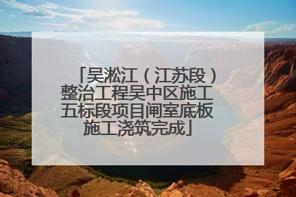吴淞江（江苏段）整治工程吴中区施工五标段项目闸室底板施工浇筑完成