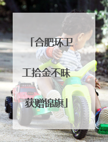 合肥环卫工拾金不昧获赠锦旗