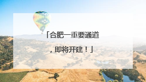 合肥一重要通道，即将开建！