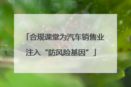合规课堂为汽车销售业注入“防风险基因”