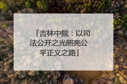 吉林中院：以司法公开之光照亮公平正义之路