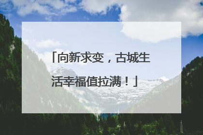 向新求变，古城生活幸福值拉满！