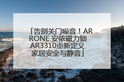 告别关门噪音！ARRONE 安侬磁力锁AR3310重新定义家居安全与静音