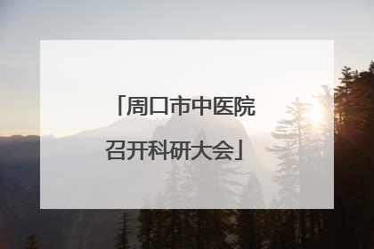 周口市中医院召开科研大会