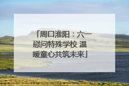 周口淮阳：六一慰问特殊学校 温暖童心共筑未来