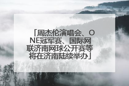 周杰伦演唱会、ONE冠军赛、国际网联济南网球公开赛等将在济南陆续举办
