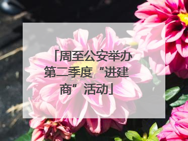 周至公安举办第二季度“进建商”活动