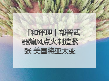 和评理｜部署武器煽风点火制造紧张 美国将亚太变成“火药桶”