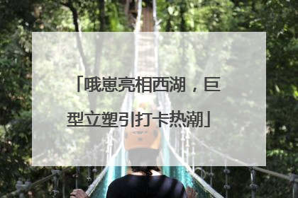哦崽亮相西湖，巨型立塑引打卡热潮