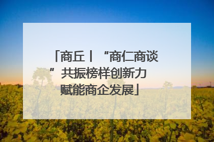 商丘丨“商仁商谈”共振榜样创新力 赋能商企发展