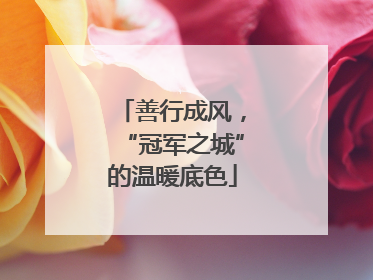 善行成风，“冠军之城”的温暖底色