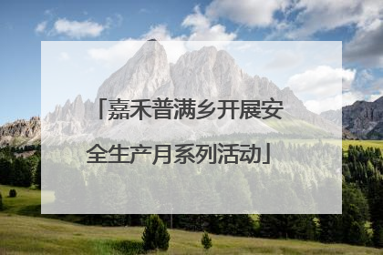 嘉禾普满乡开展安全生产月系列活动