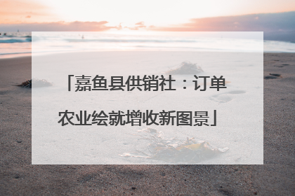 嘉鱼县供销社：订单农业绘就增收新图景