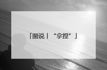 图说丨“拿捏”