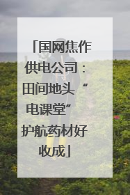 国网焦作供电公司：田间地头“电课堂” 护航药材好收成