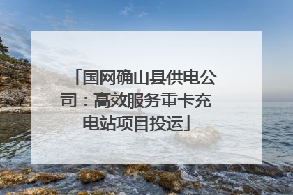 国网确山县供电公司：高效服务重卡充电站项目投运