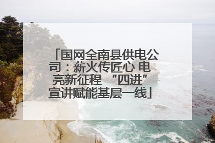 国网全南县供电公司：薪火传匠心 电亮新征程 “四进”宣讲赋能基层一线