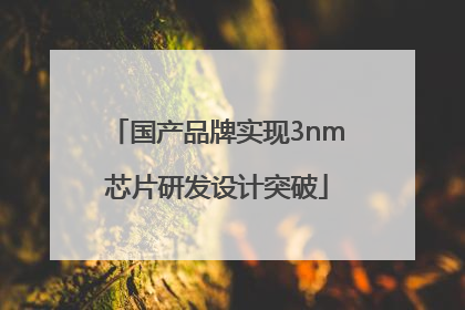 国产品牌实现3nm芯片研发设计突破