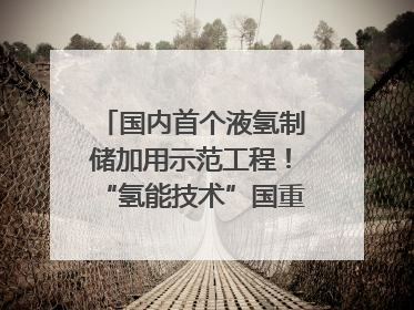 国内首个液氢制储加用示范工程！“氢能技术”国重专项在四川南充启动｜打赢经济发展翻身仗