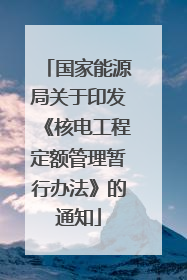 国家能源局关于印发《核电工程定额管理暂行办法》的通知