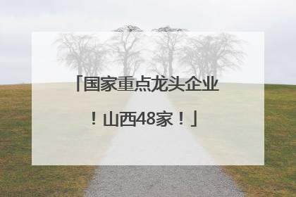 国家重点龙头企业！山西48家！