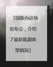 国新办这场发布会，介绍了最新能源政策情况