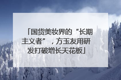 国货美妆界的“长期主义者”，方玉友用研发打破增长天花板