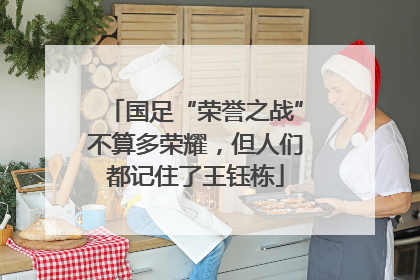 国足“荣誉之战”不算多荣耀，但人们都记住了王钰栋