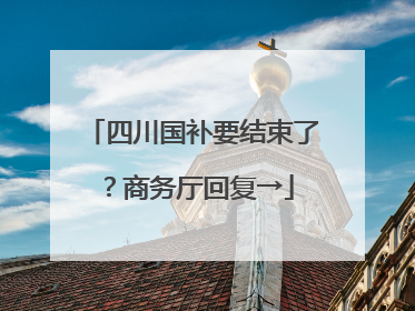 四川国补要结束了？商务厅回复→