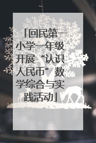 回民第一小学一年级开展“认识人民币”数学综合与实践活动