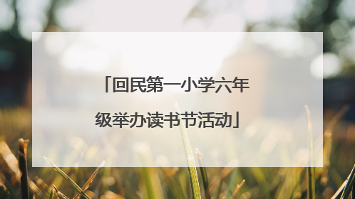 回民第一小学六年级举办读书节活动