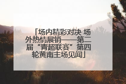 场内精彩对决 场外热情展销——第二届“青超联赛”第四轮黄南主场见闻