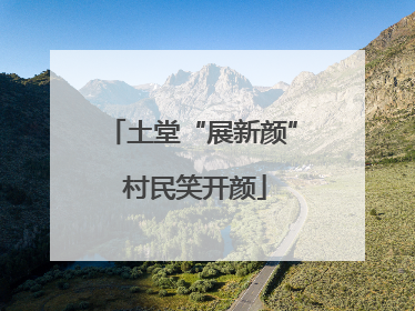 土堂“展新颜” 村民笑开颜