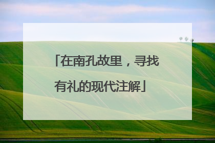 在南孔故里，寻找有礼的现代注解