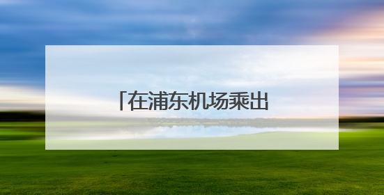 在浦东机场乘出租车等待时间长？去临港打车难？上海机场集团回应
