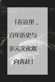 在这里，百年历史与多元文化双向奔赴
