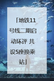 地铁11号线二期启动环评 共设5座换乘站