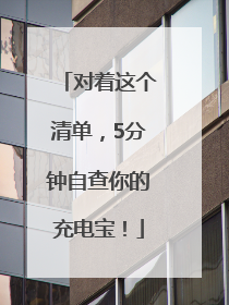 对着这个清单，5分钟自查你的充电宝！