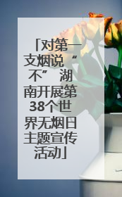 对第一支烟说“不” 湖南开展第38个世界无烟日主题宣传活动