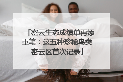 密云生态成绩单再添重笔：这五种珍稀鸟类密云区首次记录