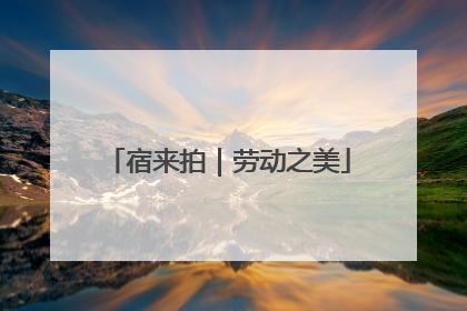 宿来拍｜劳动之美