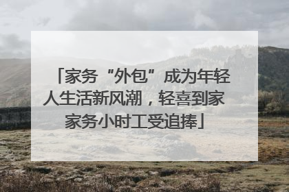 家务“外包”成为年轻人生活新风潮，轻喜到家家务小时工受追捧
