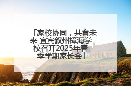 家校协同，共育未来 宜宾叙州樟海学校召开2025年春季学期家长会