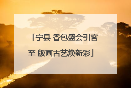 宁县 香包盛会引客至 版画古艺焕新彩