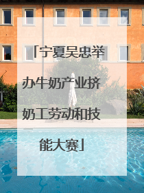 宁夏吴忠举办牛奶产业挤奶工劳动和技能大赛