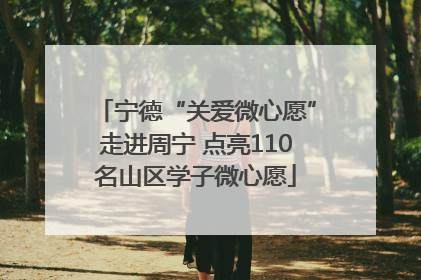 宁德“关爱微心愿”走进周宁 点亮110名山区学子微心愿